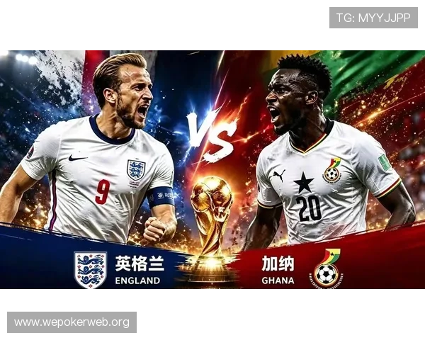 2026年世界杯英格兰与加纳比赛中表现突出的核心球员盘点与战术分析 2026年世界杯英格兰与加纳比赛中表现突出的核心球员盘点与战术分析