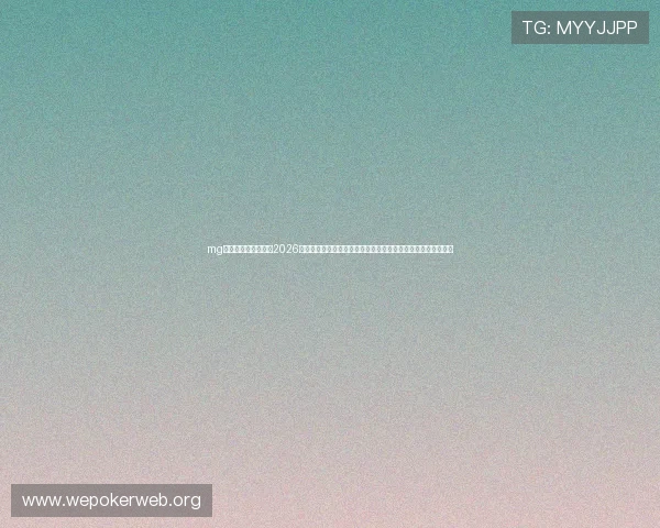 mg真人网站赛事直播:2026年世界杯现场高清直播与精彩回放,带你第一时间掌握比赛动态 mg真人网站赛事直播:2026年世界杯现场高清直播与精彩回放,带你第一时间掌握比赛动态