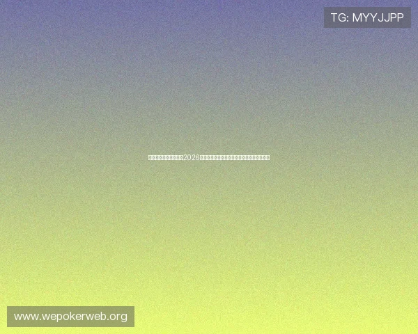 新豪娱乐府前路店关注2026世界杯明星球员表现与最佳射手榜单实时追踪