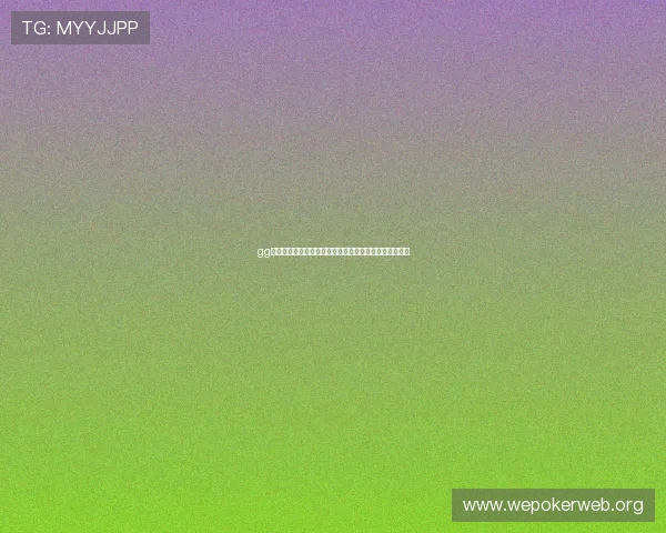 gg扑克下载后如何注册账号，完整流程与新手必看操作技巧