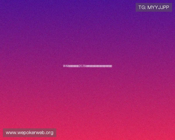 WM视讯官方合作：2026世界杯官方直播合作平台介绍与观看指南