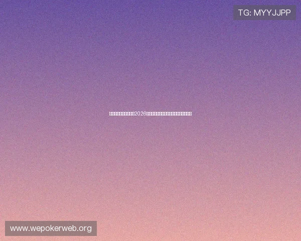 九游体育娱乐详细介绍2026世界杯赛程安排与各大赛事亮点全景回顾