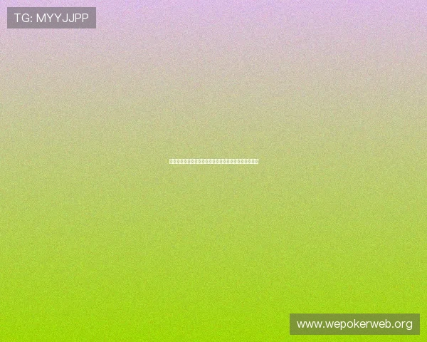 德州扑克玩法教学:新手必学的规则理解与错误避免指南 德州扑克玩法教学:新手必学的规则理解与错误避免指南