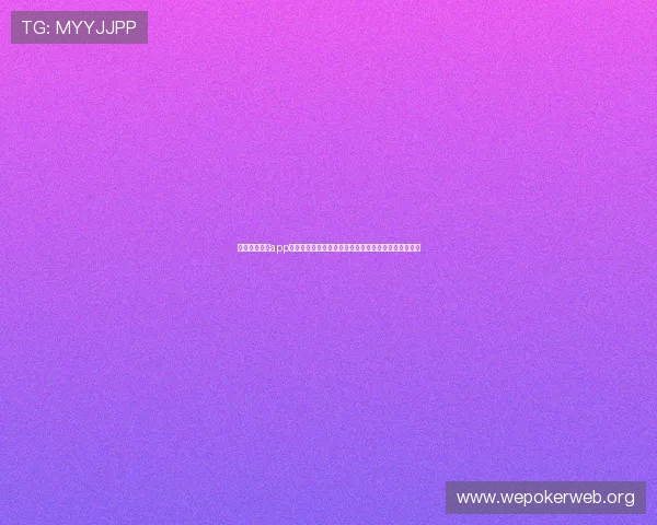德州扑克网站app常见问题解答,解决新手在使用过程中遇到的各种疑问 德州扑克网站app常见问题解答,解决新手在使用过程中遇到的各种疑问